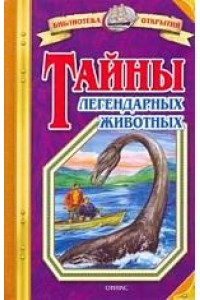 Тайны легендарных животных