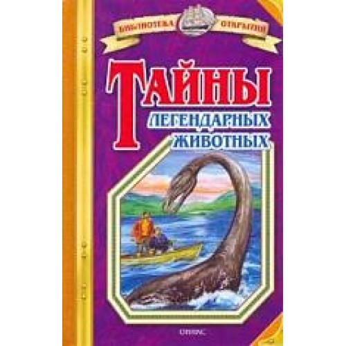 Тайны легендарных животных