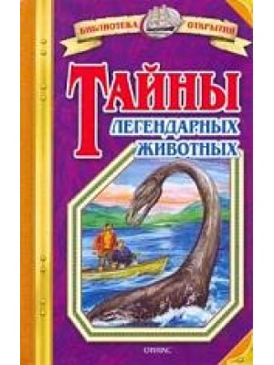 Тайны легендарных животных