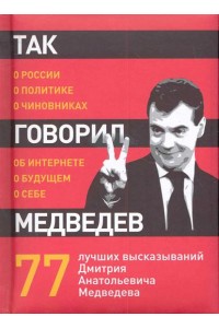 Так говорил Медведев: o себе,о чиновниках,о будущем