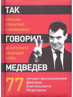 Так говорил Медведев: o себе,о чиновниках,о будущем