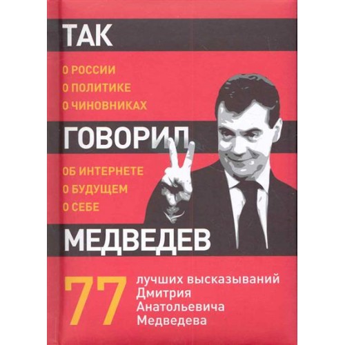 Так говорил Медведев: o себе,о чиновниках,о будущем