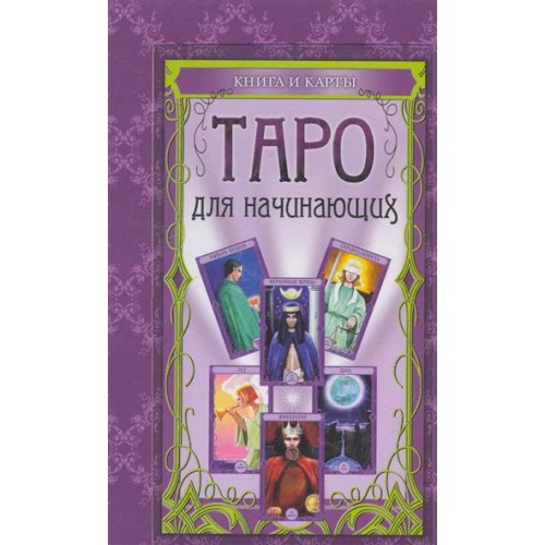 Таро для начинающих