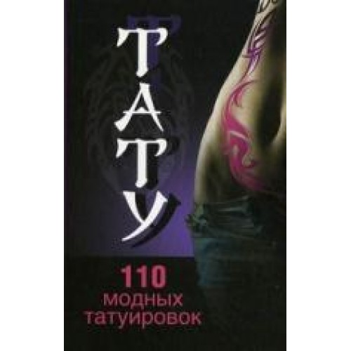 Тату 110 модных татуировок