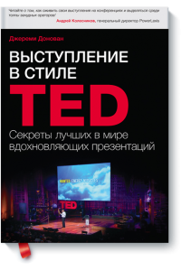 Книга Выступление в стиле TED. Секреты лучших в мире вдохновляющих презентаций