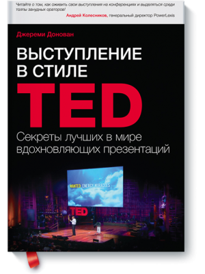 Книга Выступление в стиле TED. Секреты лучших в мире вдохновляющих презентаций