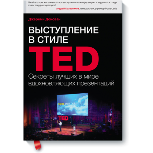 Книга Выступление в стиле TED. Секреты лучших в мире вдохновляющих презентаций