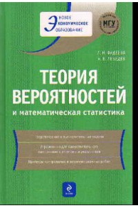 Теория вероятностей и математическая статистика/ учеб. Пособие (2 изд.)