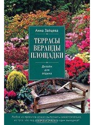 Террасы, веранды, площадки. Дизайн для отдыха