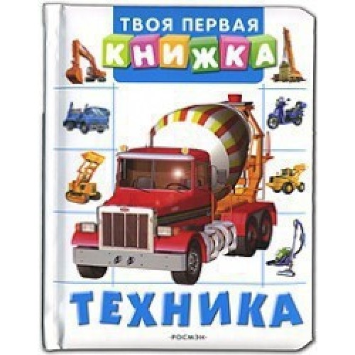 Техника (Твоя первая книжка)