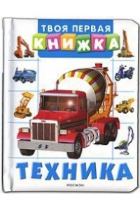 Техника (Твоя первая книжка)