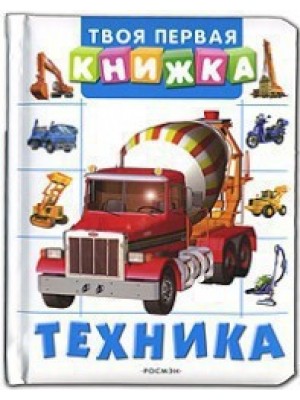 Техника (Твоя первая книжка)