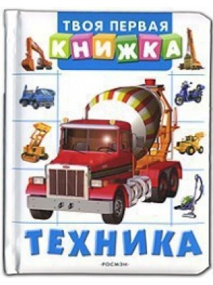 Техника (Твоя первая книжка)