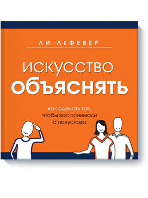 Книга Искусство объяснять. Как сделать так чтобы вас понимали с полуслова