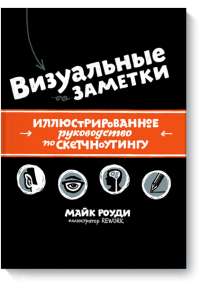 Книга Визуальные заметки. Иллюстрированное руководство по скетчноутингу