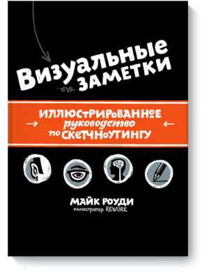 Книга Визуальные заметки. Иллюстрированное руководство по скетчноутингу