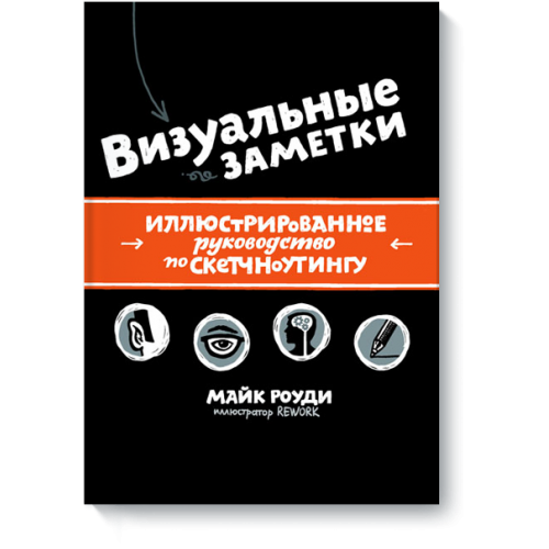 Книга Визуальные заметки. Иллюстрированное руководство по скетчноутингу