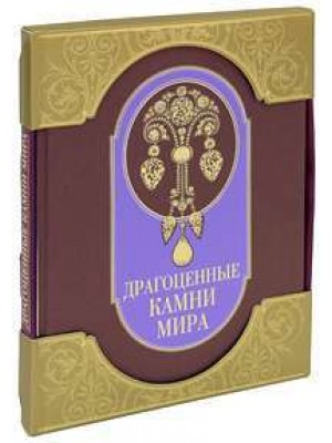 Книга Драгоценные камни мира (подарочное издание)