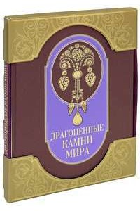 Книга Драгоценные камни мира (подарочное издание)