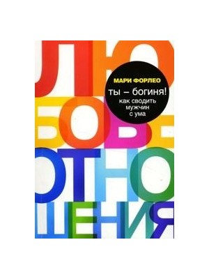 Ты - богиня! Как сводить мужчин с ума