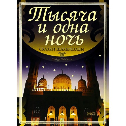 Тысяча и одна ночь. Сказки Шахерезады