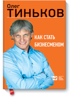 Книга Как стать бизнесменом