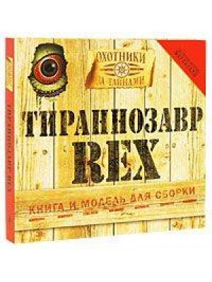 Тиранозавр Rex. Книга и модель для сборки