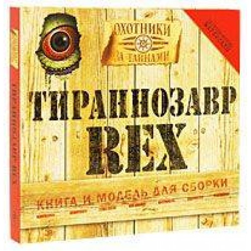 Тиранозавр Rex. Книга и модель для сборки