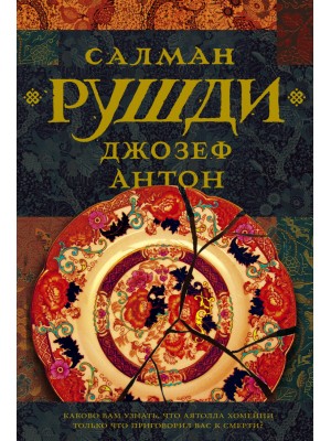 Книга Джозеф Антон
