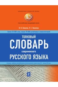 Толковый словарь современного русского языка