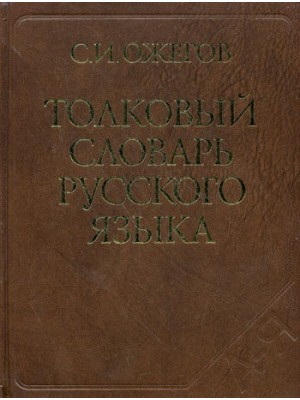 Толковый словарь русского языка Ок. 100 000 слов…