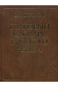 Толковый словарь русского языка Ок. 100 000 слов…