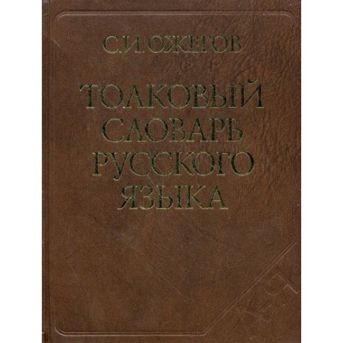 Толковый словарь русского языка Ок. 100 000 слов…