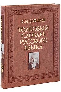 Толковый словарь русского языка. Около 100 000 слов, терминов и фразеологических выражений - 27 изд.