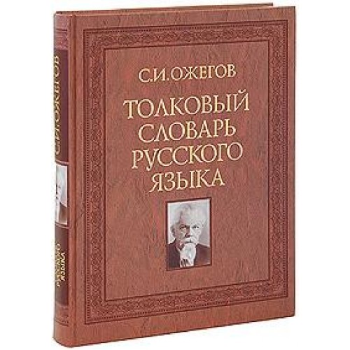 Толковый словарь русского языка. Около 100 000 слов, терминов и фразеологических выражений - 27 изд.