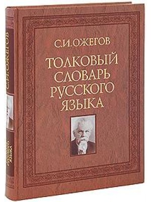 Толковый словарь русского языка. Около 100 000 слов, терминов и фразеологических выражений - 27 изд.