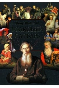 Толковый словарь живого великорусского языка : избранные статьи