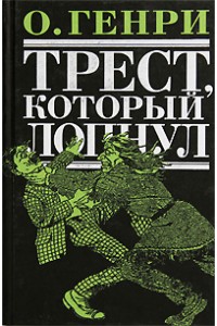 Трест, который лопнул. Рассказы