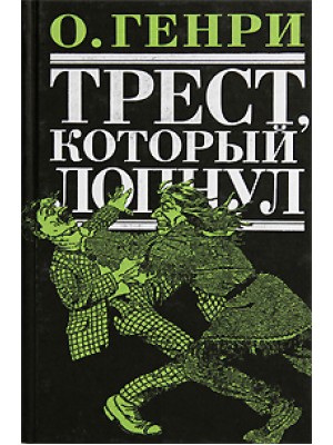 Трест, который лопнул. Рассказы