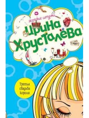 Третья свадьба короля