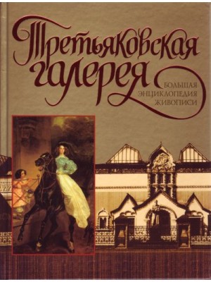 Третьяковская галерея