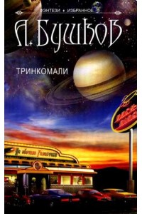 Тринкомали: Повести и рассказы