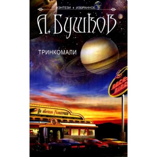 Тринкомали: Повести и рассказы