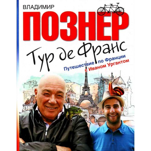 Тур де Франс. Путешествие по Франции