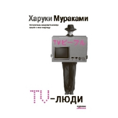 TV-люди