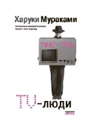 TV-люди