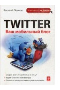 Twitter. Ваш мобильный блог