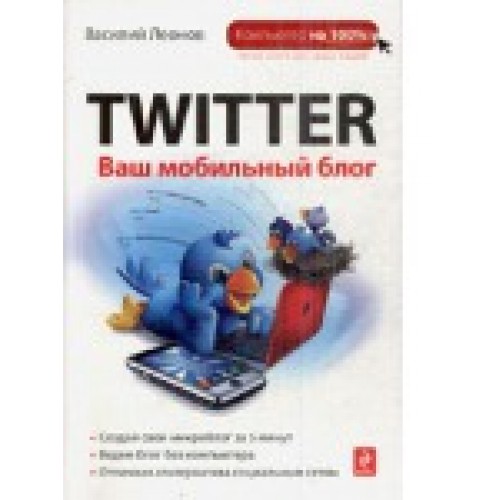 Twitter. Ваш мобильный блог