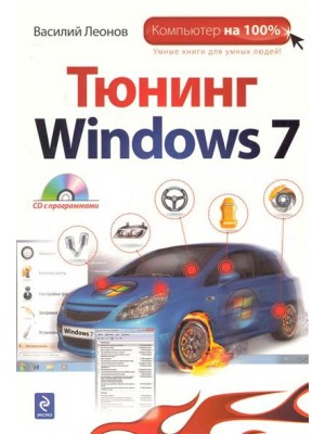 Тюнинг Windows 7