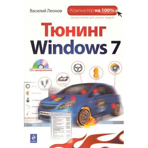 Тюнинг Windows 7